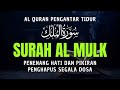 MUROTTAL MERDU SURAT AL MULK PENYEJUK HATI SURAH AL MULK FULL,TERHINDAR DARI SIKSA KUBUR | Alaa Aqel