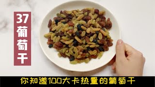 天哪，原来100大卡热量的葡萄干只能吃这么多？