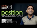 Background-Position - CSS3 tutorial in hindi - urdu - Class - 05