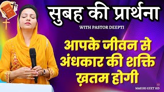 सुबह की प्रार्थना | Morning Prayer | आज सुबह की शक्तिशाली प्रार्थना | By Pastor Deepti