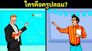 20 ปริศนาน่าคิดที่จะทำให้คุณอยากรู้คำตอบให้ได้