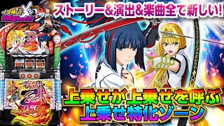 スロット新台【戦国乙女3～天剣を継ぐもの～】打ち方、演出、上乗せ特化ゾーンまで一挙紹介! 超強力な特化ゾーン「強カワ無双」搭載!!「イチ押し機種CHECK！」【スロット】【戦国乙女3】