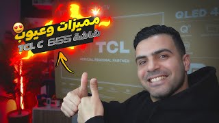 ايجابيات و سلبيات شاشة TCL C 655 🔥🔥بدون لغة خشب 👌👍