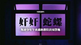 「虹霓超夢」日本2CH論壇神貼；叛逆少年誤闖禁地；誤觸封印惹出人型蜘蛛；神女遭黑心同樣獻祭；日本都市傳說#靈異 #靈異事件 #鬼故事 #民间故事 #都市傳說 #怪談 #2ch怖い #2ch