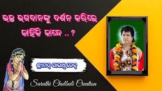 ଭକ୍ତ ଭଗବାନଙ୍କୁ ଦର୍ଶନ କରିଲେ କାହିଁକି କାନ୍ଦେ..? Sarathi Bani ||Sarathi Chulbuli Creation|| #viral#radhe