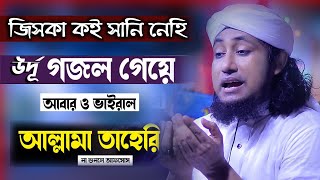 জিসকা কই সানি নেহি | Jiska Koi Sani Nahi Wo Nabi Hamara Hai গিয়াস উদ্দিন আত তাহেরীর কন্ঠে উর্দূ গজল