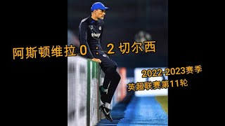 阿斯顿维拉 0 ： 2 切尔西； 2022 - 2023赛季英超联赛第11輪