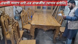 সেগুন কাঠের রাজকীয় মোগল ডাইনিং ও মোগল সোফা