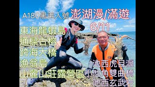 【澎湖漫滿遊 6/11】東海龍蝦島跳島 通樑古榕 澎湖跨海大橋 漁翁島 山麗山莊露營區 池西虎目滬 小池角雙曲橋 池西玄武岩