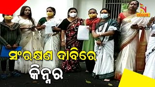 Workers Of All Odisha Kinner And Transgender Meet Governor For Reservation | NandighoshaTV