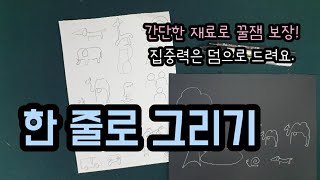 초등미술-한 줄로 그리기(one line drawing_elementary school art)