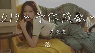 葉洛洛 - 2019～予你成歌～『鐘意你眸中的清澈』【動態歌詞Lyrics】