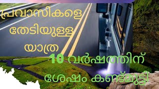 A JOURNEY TO SEARCH FOR OLD PRAVASSI FRENDS part 2 പഴയ പ്രവാസി കൂട്ടുകാരെ തേടിയുള്ള യാത്ര # Ucnl22#