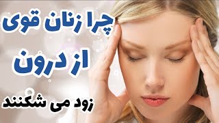 زنان قوی از درون زود می شکنند، ولی چرا؟