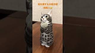 猫を愛する木彫作家　西誠人