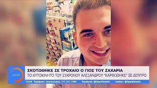 Σκοτώθηκε σε τροχαίο ο γιος του Ζαχαριά - Μεσημεριανό Δελτίο 24/7/2019 | OPEN TV