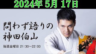 問わず語りの神田伯山 2024年05月17日 師匠はつらいよ〜梅之丞！青之丞！若之丞！伯山一門最新事件簿