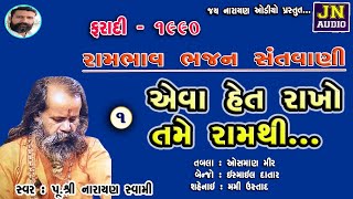 એવા હેત રાખો તમે રામથી | નારાયણ સ્વામી | Narayan Swami Bhajan | Faradi 1990 Pt.01 |@JAYNARAYANAUDIO