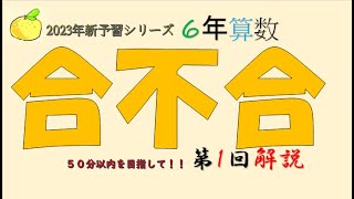 RTA　予習シリーズ　6年上　算数　合不合　1回