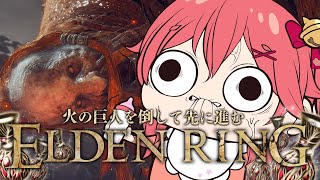 【 ELDEN RING 】巨人を倒してその先へ進む―――！ﾎﾟﾝﾃﾞﾝﾘﾝｸﾞ【ホロライブ/さくらみこ】※ネタバレあり