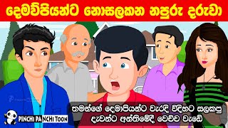 වැඩිහිටියන්ට සැලකීම Wadihitiyanta Salakeema Sinhala Cartoon | Lama Kathandara | katun | Kathandara