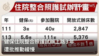 健保住院整合照護試辦上路3年 遭批推動緩慢｜每日熱點新聞｜原住民族電視台