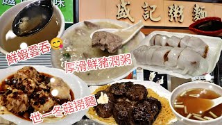 🏠丨盛記粥麵  丨香港粥粉麵飯丨豬潤粥丨冬菇撈麵丨有素食選擇餐廳丨香港素食丨素食者天堂 丨vegan丨vegetarianhk丨十三姨丨香港美食  丨香港必食推介丨佐敦美食丨香港素食推介丨