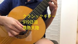 おかピのギターソロ　919日目　情熱大陸／Classical guitar practice day 919