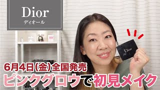 【Diorサンク】ピンクグロウで初見メイク！6月4日全国発売【眺める動画 ♯319】