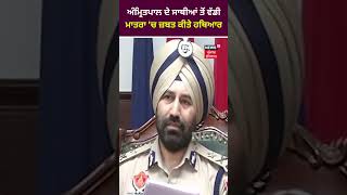 'Amritpal ਦੇ ਸਾਥੀਆਂ ਤੋਂ ਵੱਡੀ ਮਾਤਰਾ 'ਚ ਜ਼ਬਤ ਕੀਤੇ ਹਥਿਆਰ'- IG Gill | #shorts | News18 Punjab