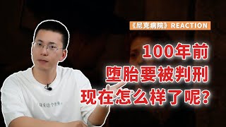 100年前堕胎要被判刑，那现在怎么样了呢？| 《尼克病院》| REACTION