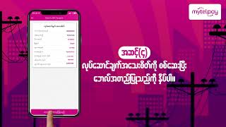 MytelPay နဲ့ လျှပ်စစ်မီတာဘေလ်ပေးဆောင်နည်း အဆင့်ဆင့် လမ်းညွှန်ချက်