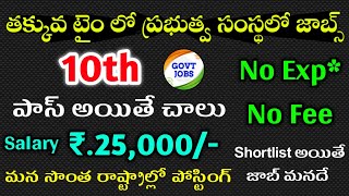 10th పాస్ only, shortlist అయితే 25,000/- జీతం| No Exp,No fee, | Govt Jobs 2023 | free Jobs search