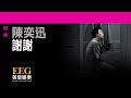 陳奕迅eason chan《謝謝》official官方完整版 lyrics hd 歌詞版 mv 高音質