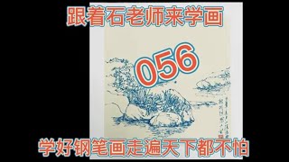 056跟着石老师来学画，钢笔画第五十六集（石头与水景照片写生）