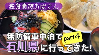 独身貴族おばさんin石川県 無防備車中泊で能登半島一周旅! part4 「4日目」千里浜なぎさドライブウェイ〜白山比咩神社