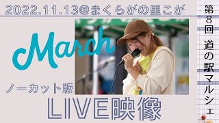 【LIVE映像】11/13(日) まくらがの里こが@第8回 道の駅マルシェ