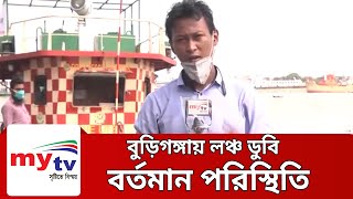 বুড়িগঙ্গায় লঞ্চ ডুবি - বর্তমান পরিস্থিতি | Bangla News | BD News | Mytv News