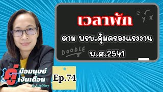 เวลาพักระหว่างทำงานปกติ ตามกฎหมายแรงงานกำหนด | by HR_พี่โล่