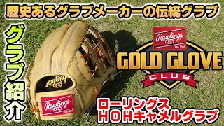 キャメルグラブ紹介！ローリングスHOHシリーズ！歴史のあるメーカーの高品質グラブ紹介！