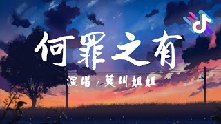 《何罪之有》 莫叫姐姐 『我愛過 愛過 何罪之有』 【動態歌詞/Pinyin/ Lyrics】