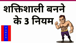 शक्तिशाली बनने के 3 नियम (48 Laws of Power Book summary in Hindi)