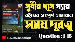 সময় ও দূরত্ব (প্রশ্ন 1-15) | Time and distance | সুবীর দাস | Subir Das | Satyajit Biswas