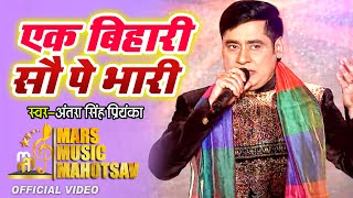 #Sunil Chhaila Bihari | #Mars Music Mahotsav Full Performance | एक बिहारी सौ पे भारी | #Live Show