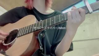 タクシードライバー Mom (弾き語りcover)