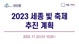 세종시 언론브리핑_23년 11월 22일