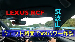 【LEXUS RCF】筑波山 朝日峠駐車場⇔子授け地蔵駐車場