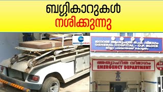 Buggy Car in Kottayam General Hospital | കോട്ടയം ജനറൽ ആശുപത്രിയിലെ ബഗ്ഗികാറുകൾ നശിക്കുന്നു