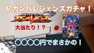 【ガンバレジェンズ】初ガンバレジェンズガチャ(オリパ？) 大当たりはファイズ！ ◯◯◯◯円で衝撃の結果が！？　#仮面ライダー #ガンバレジェンズ #仮面ライダーファイズ #開封動画 #オリパ