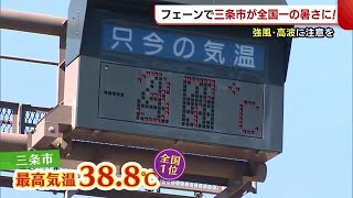 最高気温３８．８℃！全国一の暑さ観測した新潟・三条市　市民も驚き「くらくらする暑さ…」 (22/09/06 18:34)